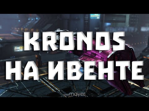 Видео: EVE online — Kronos на ивенте. А мне понравилось, погнали ещё :)