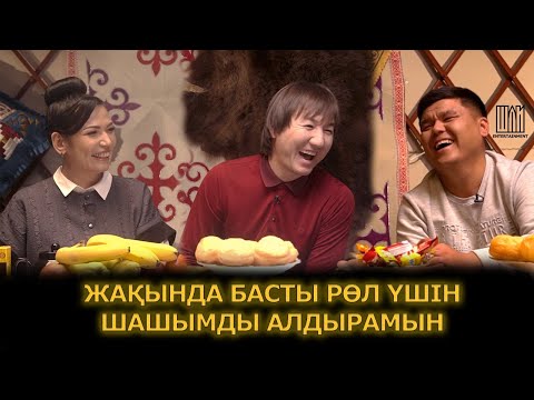 Видео: Шәй үстіндегі әңгіме | Нұрлан Еспанов | Шаш алдырамын