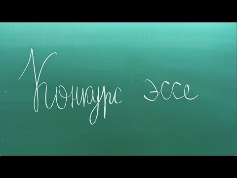 Видео: ШКОЛА // Конкурс эссе