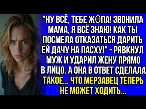 Видео: "Ну всё, тебе ж0па! Звонила мама, я всё знаю! Как ты посмела отказаться дарить ей дачу на Пасху!"
