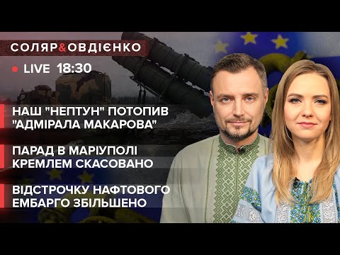 Видео: 🔴 "Нептун" потопив "адмірала макарова" / парад в Маріуполі скасовано / Відстрочка нафтового ембарго