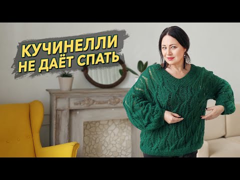 Видео: Пуловер со спущенными петлями по мотивам Брунелло Кучинелли