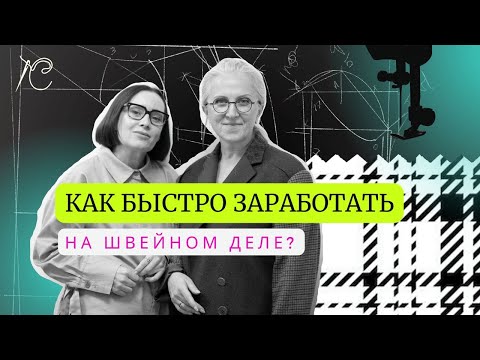 Видео: Как зарабатывать на шитье? Как сделать это быстро? Рассуждаем с экспертом профессиональным портным.