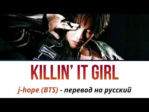 Видео: j-hope (BTS) - Killin’ It Girl ПЕРЕВОД НА РУССКИЙ