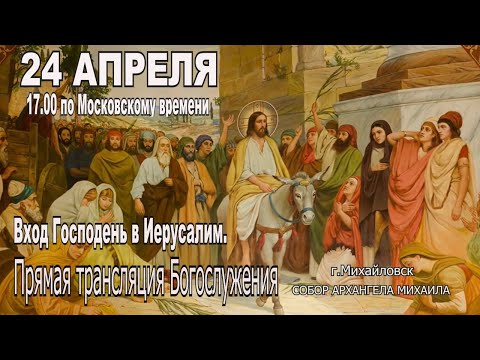 Видео: Вход Господень в Иерусалим.  ВЕЧЕРНЕЕ  БОГОСЛУЖЕНИЕ