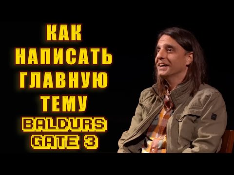 Видео: КАК НАПИСАТЬ ГЛАВНУЮ ТЕМУ BALDUR'S GATE 3?