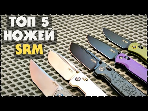 Видео: КАКОЙ НОЖ ВЫБРАТЬ НА КАЖДЫЙ ДЕНЬ? Топ 5 Ножей SRM Knives 2025