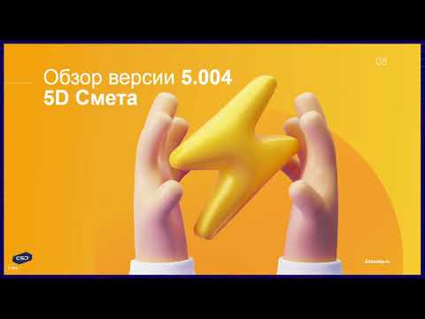 Видео: Новые возможности 5D Смета 5.004: Составляем смету на основе проекта Renga #bim #проектирование