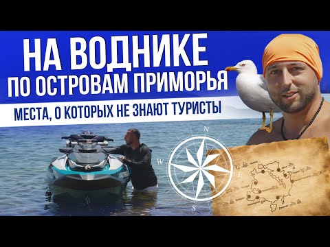 Видео: КУПИЛ ГИДРОЦИКЛ И УЕХАЛ НА ОСТРОВА | ДОШИРАК НОВОГО ПОКОЛЕНИЯ | ВЛАДИВОСТОК 2025