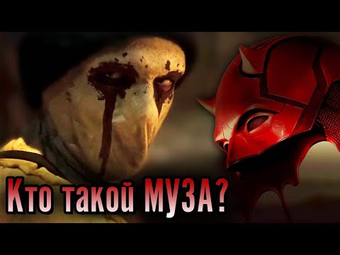 Видео: Кто такой МУЗА? (Сорвиголова:Рожденный Заново)