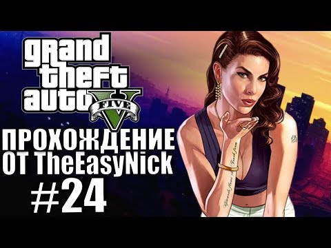 Видео: Grand Theft Auto V (GTA 5). Полное прохождение. #24.