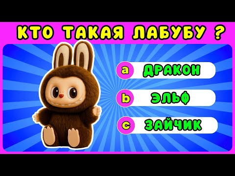 Видео: КАК ХОРОШО ВЫ ЗНАЕТЕ ЛАБУБУ🧸Тест по LABUBU💥Labubu Quiz Challenge/ ЖИЗА