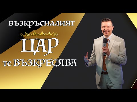 Видео: Възкръсналият ЦАР те ВЪЗКРЕСЯВА | п-р Дани Танев