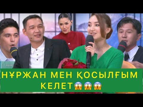 Видео: НҰРЖАН МЕН ҚОСЫЛҒЫМ КЕЛЕТ😱😱😱