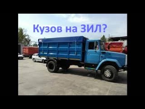 Видео: ЗИЛ, переоборудование автомобиля ЗИЛ, кузов на ЗИЛ, зерновоз, щебневоз