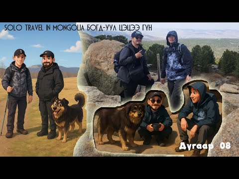 Видео: Solo travel in Mongolia Богд-уул Цэцээ гүн  08