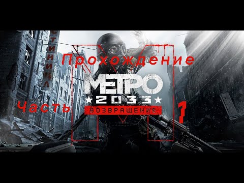 Видео: Прохождение Metro 2033| Часть 1