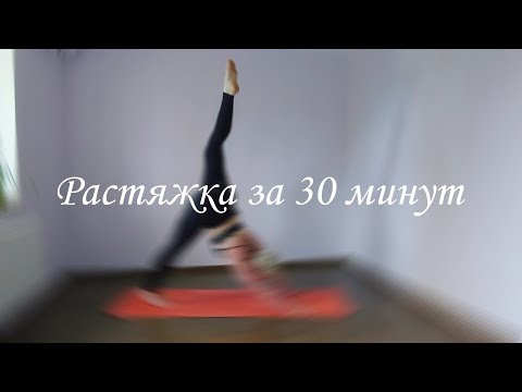 Видео: Растяжка продольная и поперечная. Занятие на 30 минут. #йога
