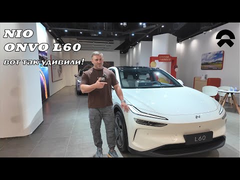 Видео: Nio Onvo L60, ВОТ ТАК УДИВИЛИ!