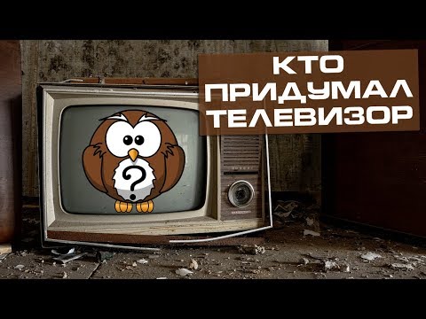 Видео: Кто придумал телевизор? История создания телевизора