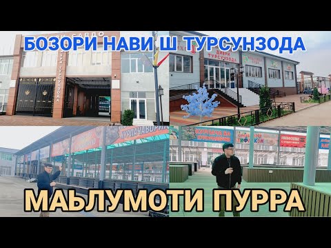 Видео: Бозори нави ш Турсунзода Регар маьлумоти пурра / обзор новый рынок город Турсунзаде