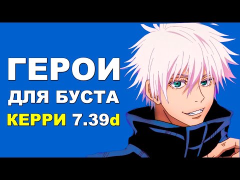 Видео: ЛУЧШИЕ ГЕРОИ для БУСТА ММР на КЕРРИ ПОСЛЕ ИНТА! Дота 2 гайд.