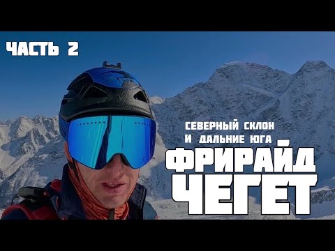 Видео: Чегет. Фрирайд на Северном склоне и Дальних Югах.