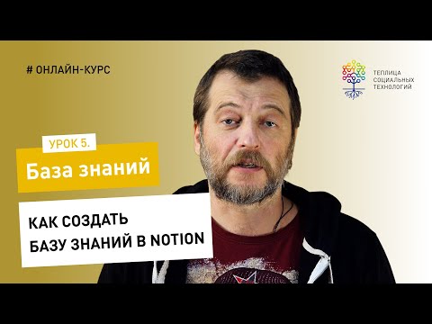 Видео: База знаний #5 / Notion: как создать базу знаний в Notion