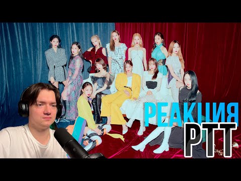 Видео: Реакция на LOONA - PTT