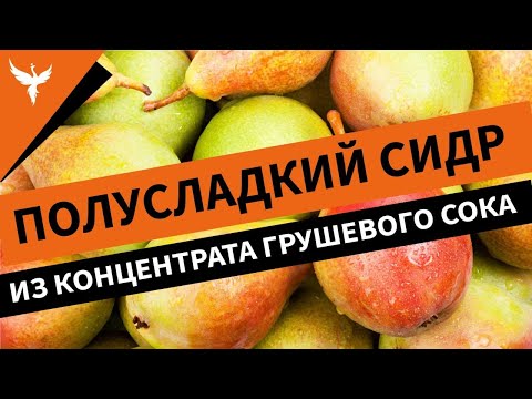 Видео: Полусладкий сидр из концентрата грушевого сока