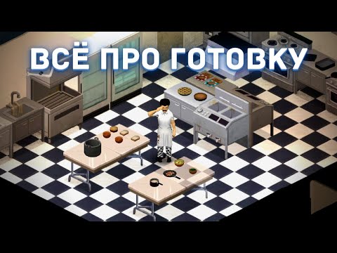 Видео: Project Zomboid - Всё про готовку - Гайд