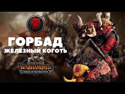 Видео: Горбад Железный Коготь легенда 1, прохождение + лор Total War: Warhammer 3 Omens of Destruction