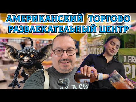 Видео: Американский Торгово-Развлекательный Центр.