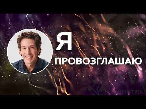 Видео: Я провозглашаю - Джоел Остин