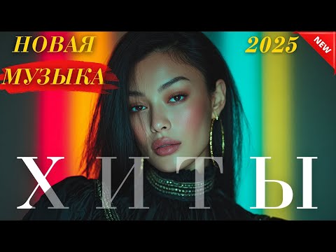 Видео: Хиты Казахстана 2025 | Самые яркие треки года