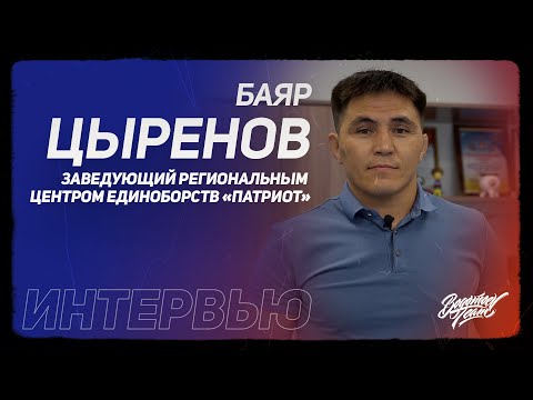 Видео: Баяр Цыренов - заведующий Региональным центром единоборств «ПАТРИОТ»