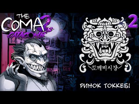 Видео: ПОШУКИ НА РИНКУ ТОККЕБІ | Проходження The Coma 2B: Catacomb #2