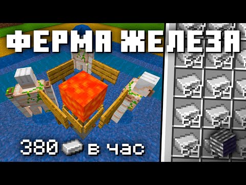 Видео: Как построить ферму железа в Майнкрафт за 10 минут [Bedrock Edition]