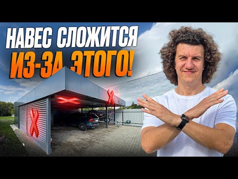 Видео: Как правильно построить навес СЕГОДНЯ? | 5 самых типичных ошибок строительства навеса