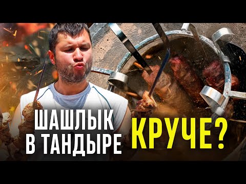 Видео: Готовим ШАШЛЫК В ТАНДЫРЕ! Невероятный вкус и новые ощущения! Учимся готовить в тандыре