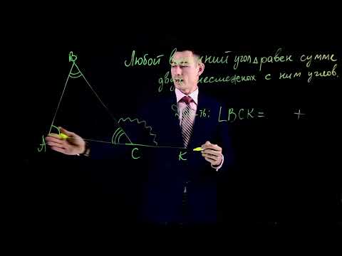 Видео: ⚠️🔺Геометрический Секрет Треугольника: Почему внешний угол равен сумме двух несмежных углов?