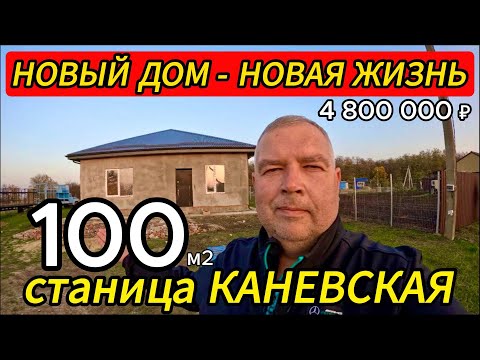 Видео: 🏡НОВЫЙ ДОМ В КАНЕВСКОЙ ! 100 м2🦯6 соток🦯4 800 000 ₽🦯89245404992 Виктор С🌴