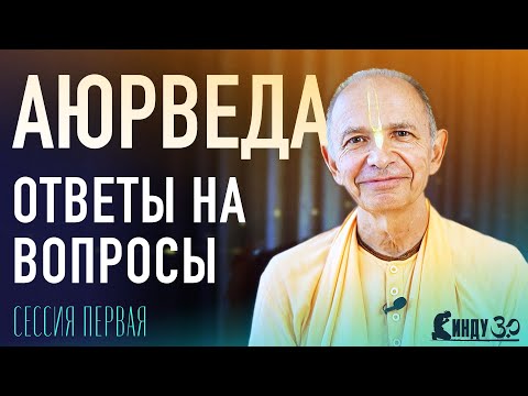 Видео: 2024.02.17 - Аюрведа. Ответы на вопросы. Часть 1 (СИНДУ) - Бхакти Вигьяна Госвами