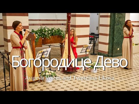 Видео: Богородице Дево / Bogoroditse Devo - Avigeya Voice & Tsvetelina Likova