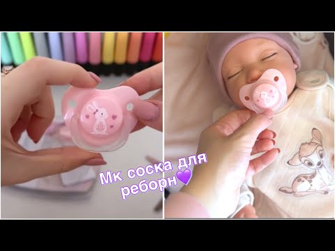 Видео: Как сделать соску для реборна: 2 способа 🍼✨/How to make a pacifier for a reborn: 2 ways!