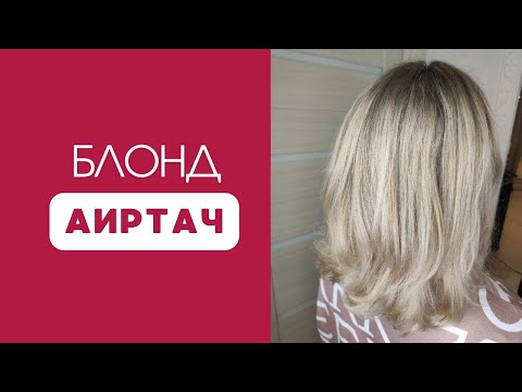 Видео: Блонд. Аиртач.