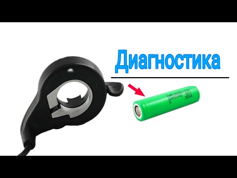 Видео: ПРОСТЫЕ методы проверки курка газа для электро велосипеда | как понять что курок газа не рабочий