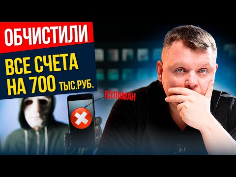Видео: ВНИМАНИЕ! Мошенники научились КРАСТЬ ДЕНЬГИ с любых счетов. Как защититься?