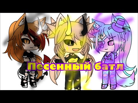 Видео: ||Песенный батл||gacha life||(Чит опис!!)||