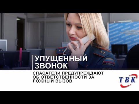 Видео: Спасатели предупреждают об ответственности за ложный вызов